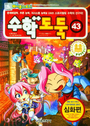 코믹 메이플 스토리 수학도둑 43