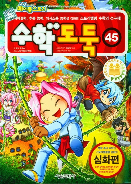 코믹 메이플 스토리 수학도둑 45