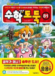 코믹 메이플 스토리 수학도둑 81: 응용편