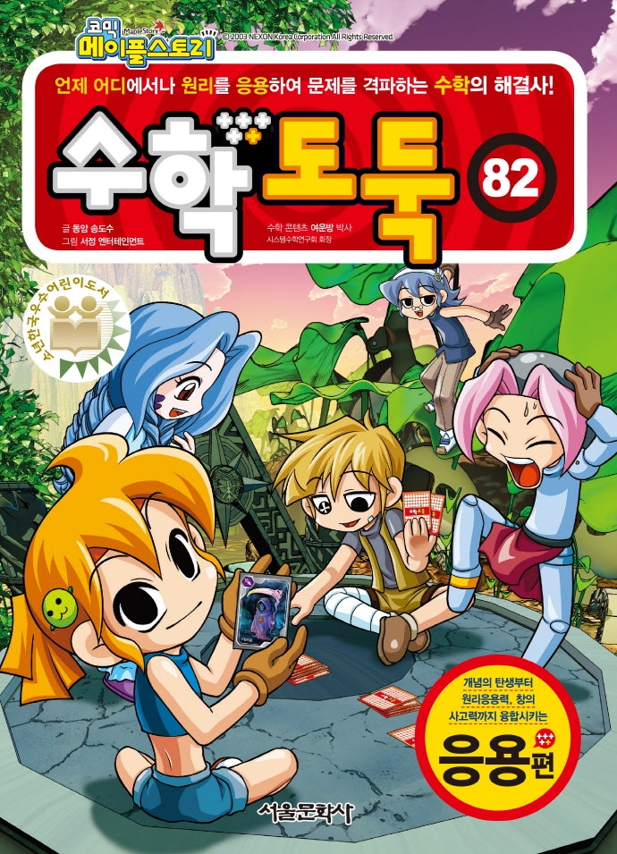 코믹 메이플 스토리 수학도둑 82: 응용편
