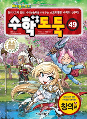 코믹 메이플 스토리 수학도둑 49