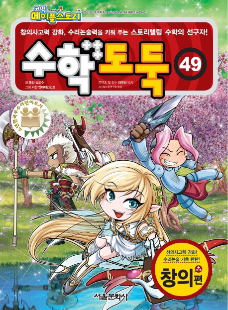 코믹 메이플 스토리 수학도둑 49
