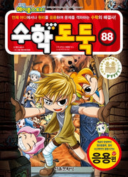 코믹 메이플 스토리 수학도둑 88: 응용편