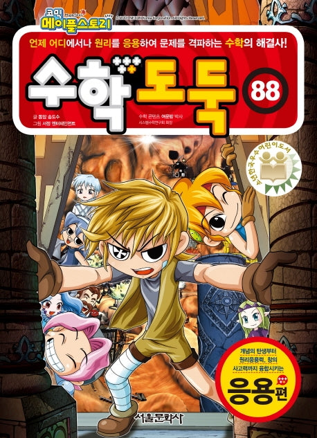 코믹 메이플 스토리 수학도둑 88: 응용편