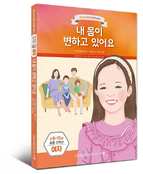내 몸이 변하고 있어요: 만9-11세 초등 고학년 여자