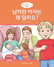 Why Are Boys and Girls Different?: For Preschoolers Ages 3-6 (Boys)
