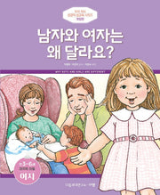 Why Are Boys and Girls Different? (Preschool Age / Ages 3-6, Girls)