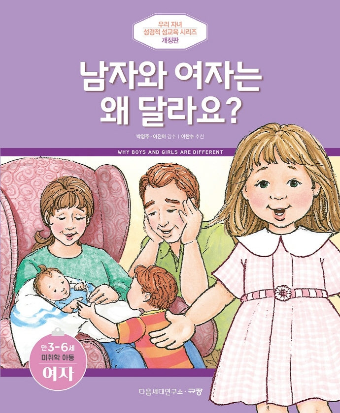 Why Are Boys and Girls Different? (Preschool Age / Ages 3-6, Girls)