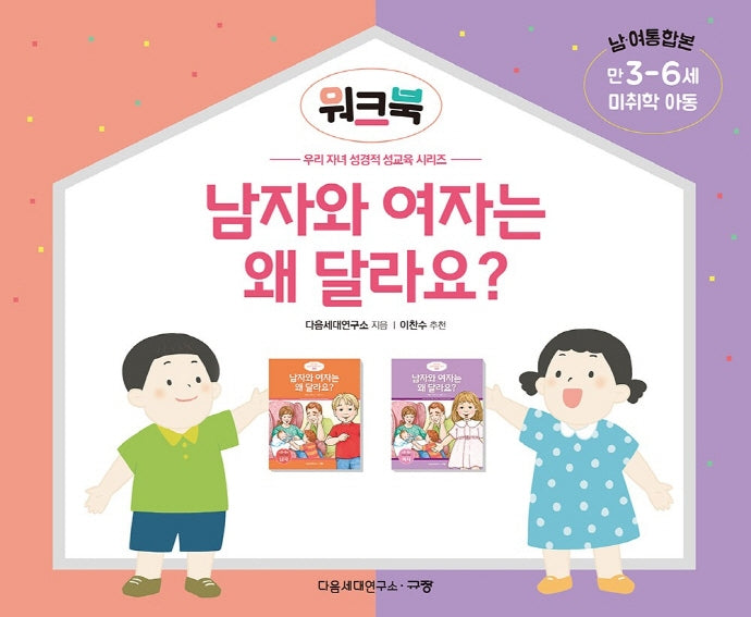 Why Are Boys and Girls Different? Workbook (Preschool / Ages 3-6 / Boys & Girls Combined Edition)