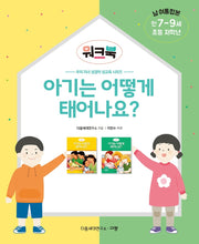 아기는 어떻게 태어나요? 워크북: 남·여 통합본 만 7-9세 초등 저학년