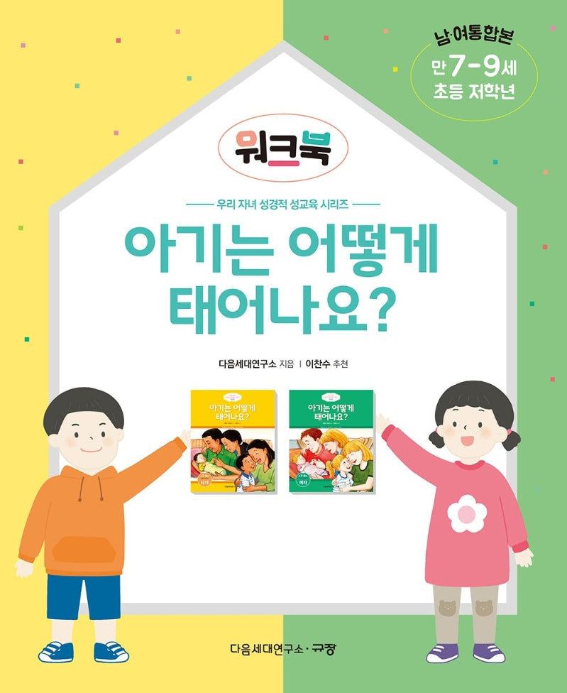 아기는 어떻게 태어나요? 워크북: 남·여 통합본 만 7-9세 초등 저학년