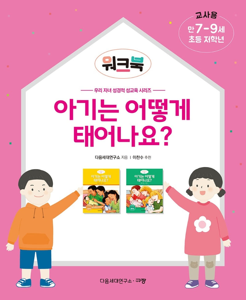 아기는 어떻게 태어나요? 워크북 교사용: 만 7-9세, 초등 저학년