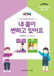 내 몸이 변하고 있어요 워크북(초등 고학년/만 10-12세/남 여 통합본)