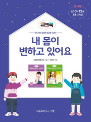 내 몸이 변하고 있어요(워크북 교사용) 초등 고학년/만 10-12세