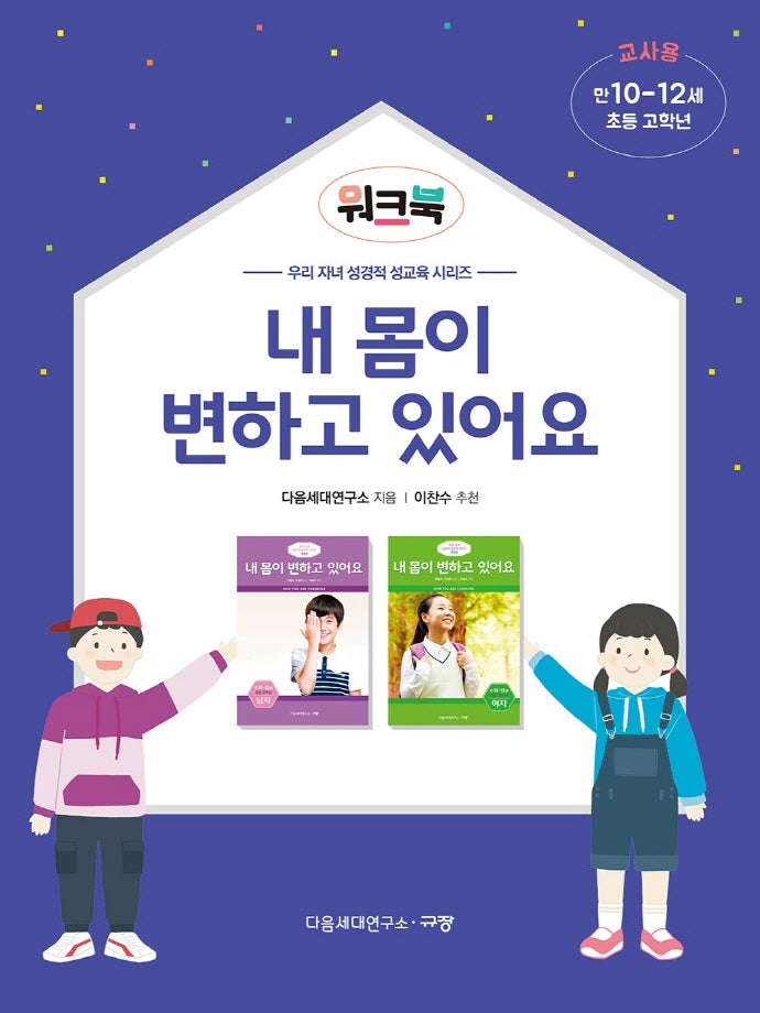 내 몸이 변하고 있어요(워크북 교사용) 초등 고학년/만 10-12세