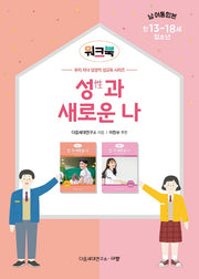 성과 새로운 나 워크북(청소년/만 13-18세/남·여 통합본)
