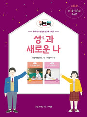 성과 새로운 나(워크북 교사용) 청소년/만 13-18세