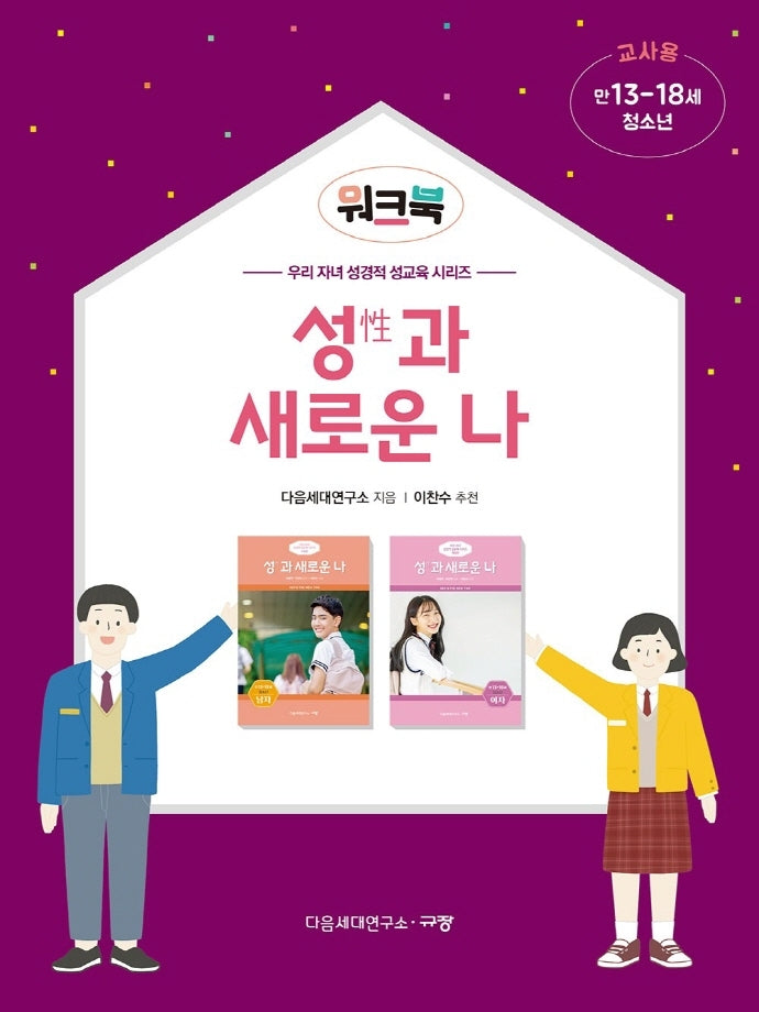 성과 새로운 나(워크북 교사용) 청소년/만 13-18세