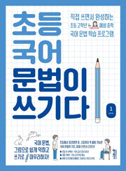 초등 국어 문법이 쓰기다 1