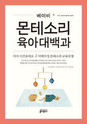 베이비 몬테소리 육아대백과