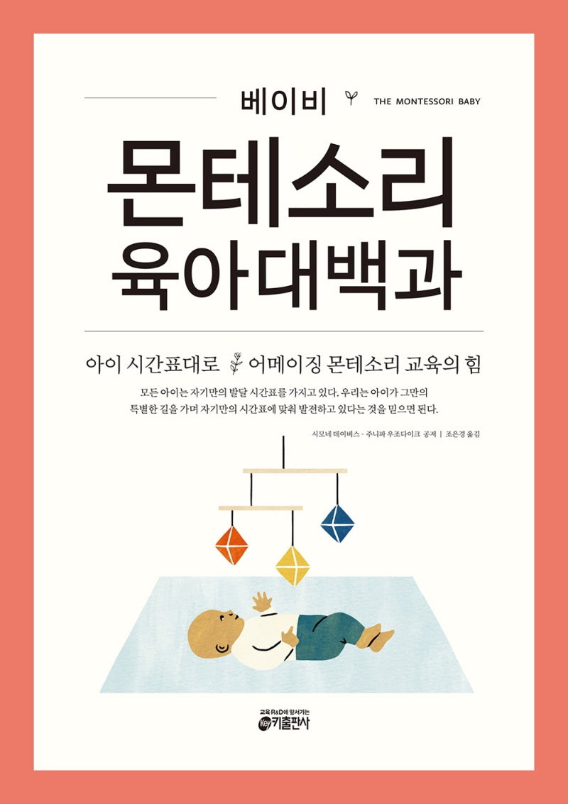 베이비 몬테소리 육아대백과