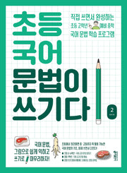 초등 국어 문법이 쓰기다 2
