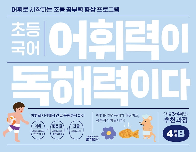 초등 국어 어휘력이 독해력이다 4단계 B 초등 3~4학년