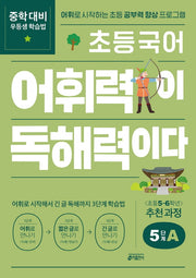 초등 국어 어휘력이 독해력이다 5단계 A 초등 5~6학년