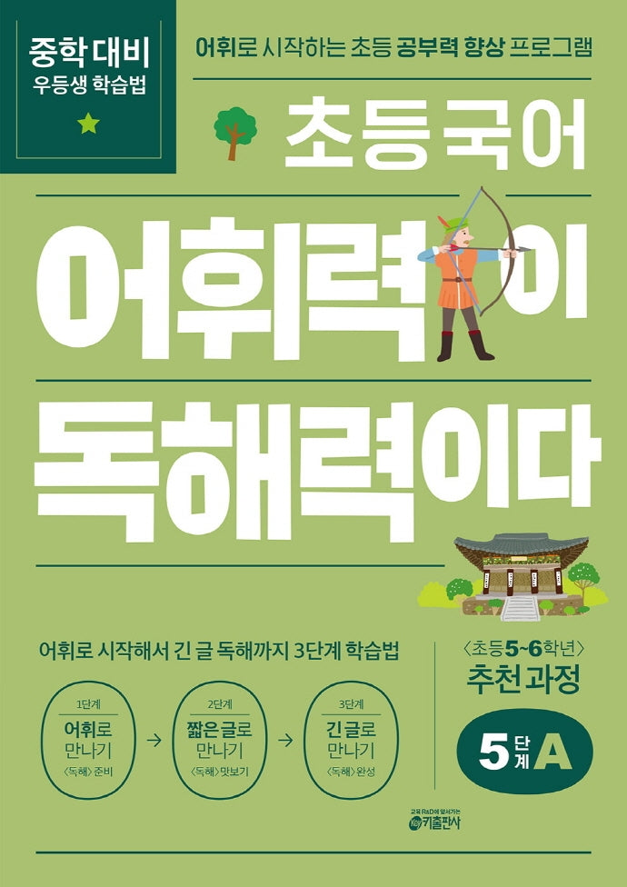 초등 국어 어휘력이 독해력이다 5단계 A 초등 5~6학년