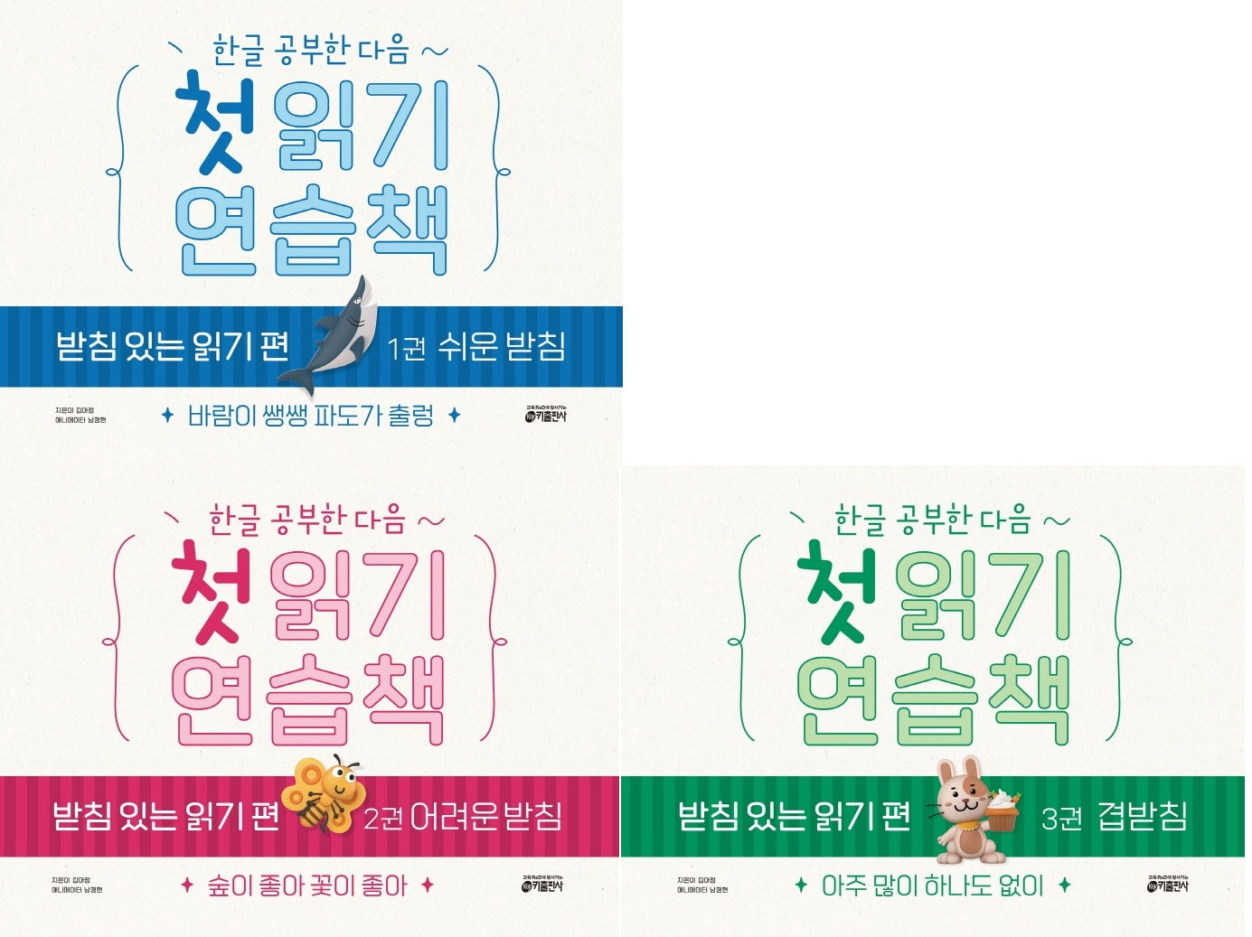 첫 읽기 연습책 : 받침 있는 읽기 편 1~3 세트 - 전3권
