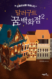 달러구트 꿈 백화점 2: 단골손님을 찾습니다