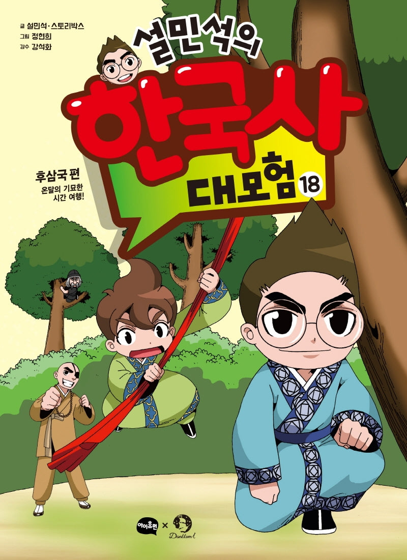 설민석의 한국사 대모험 18 - 후삼국 편: 온달의 기묘한 시간 여행