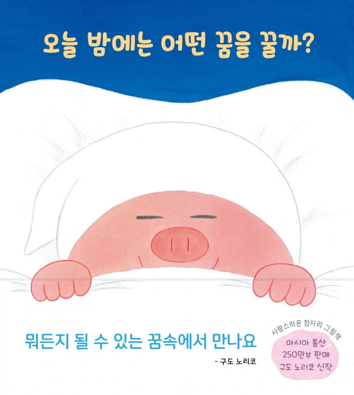 오늘 밤에는 어떤 꿈을 꿀까?