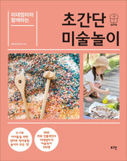 초간단 미술놀이