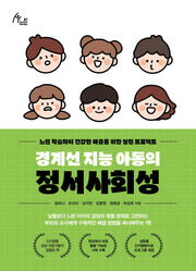 경계선 지능 아동의 정서사회성