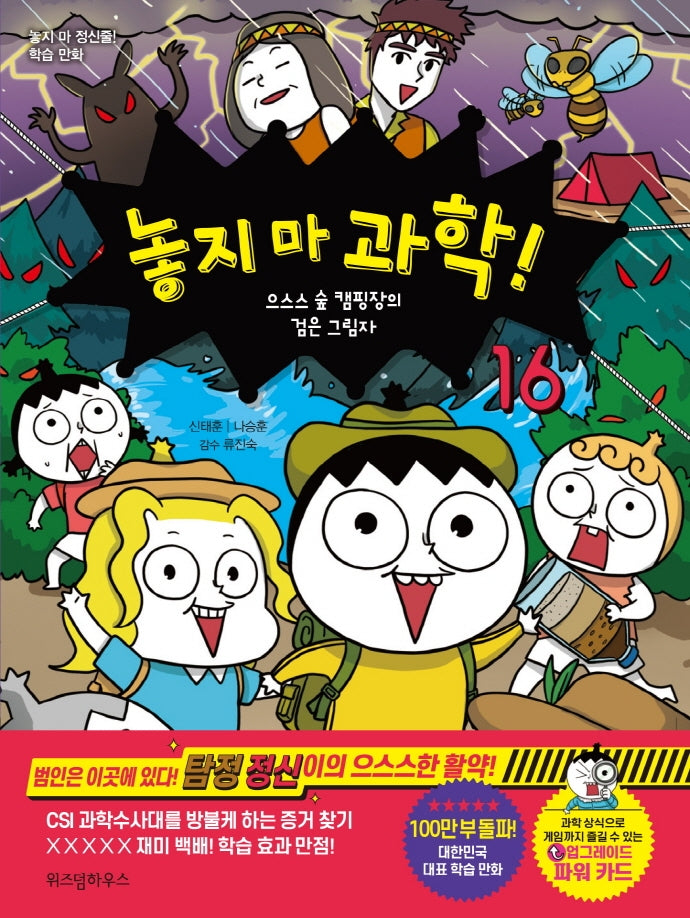 놓지 마 과학! 16 – 으스스 숲 캠핑장의 검은 그림자