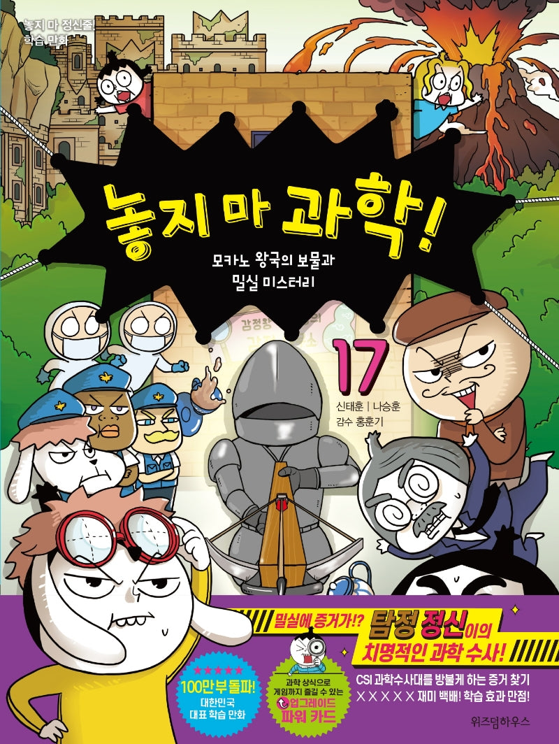 놓지 마 과학! 17 - 모카노 왕국의 보물과 밀실 미스터리