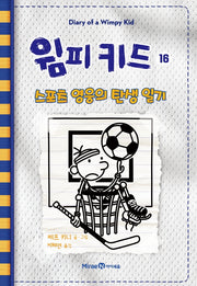 윔피 키드 16 - 스포츠 영웅의 탄생 일기