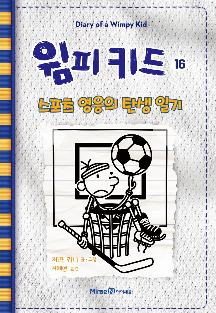윔피 키드 16 - 스포츠 영웅의 탄생 일기
