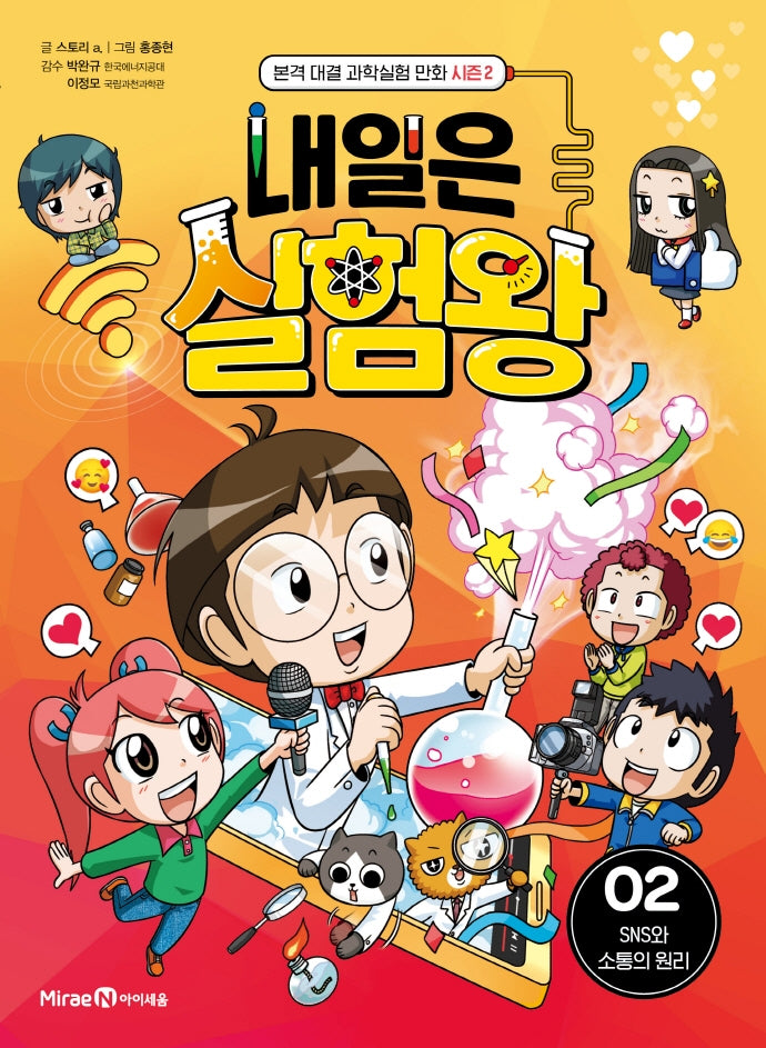 Tomorrow's Experiment King Season 2, Vol. 2: The Principles of SNS and Communication