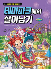 테마파크에서 살아남기- 서바이벌 만화 과학상식