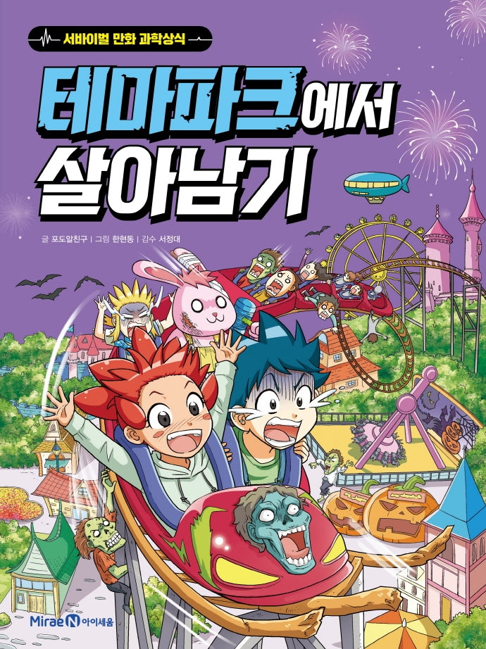 테마파크에서 살아남기- 서바이벌 만화 과학상식