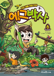 에그박사 6 – 자연 생물 관찰 만화