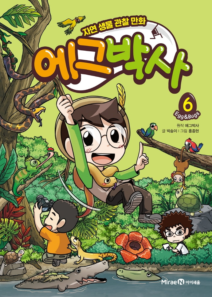 에그박사 6 – 자연 생물 관찰 만화