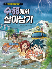 수해에서 살아남기- 서바이벌 만화 과학상식