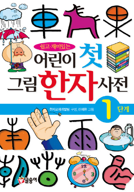 Children's First Picture Chinese Character Dictionary: Level 1