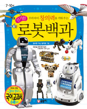 우리아이 창의력을 키워 주는 신기한 로봇백과