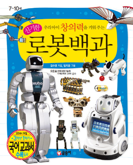 우리아이 창의력을 키워 주는 신기한 로봇백과