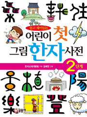 어린이 첫 그림한자사전 2단계