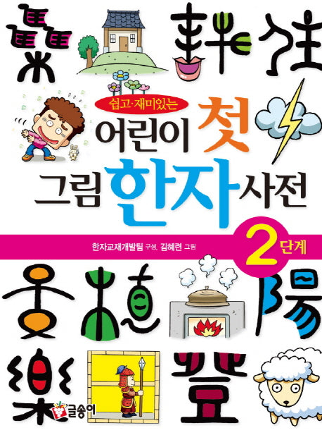어린이 첫 그림한자사전 2단계